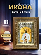 Икона Евгений Боткин в ризе и деревянном киоте, 26х22 см