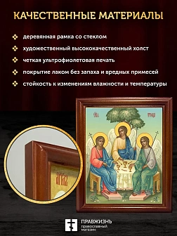 Икона Пресвятая Троица, деревянная рамка со стеклом 15х18х2 см 164