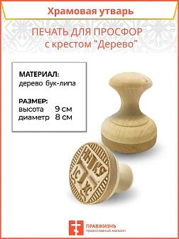 Печать для просфор диам.80 мм с крестом (бук-липа)