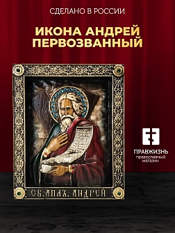 Икона Святой Андрей, Апостол, резная из дерева
