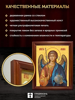 Икона Михаил Архангел, деревянная рамка с басмой и стеклом 18х21х2,5 см 105