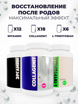 Комплекс аминокислот 12-х Эргамин + 18-х Коллагенит + 6-х L-Триптофан