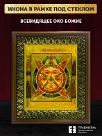 Икона Всевидящее Око Божие, деревянная рамка с басмой и стеклом 18х21х2,5 см 1114