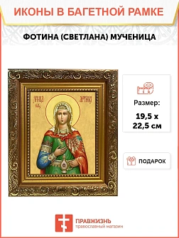 Икона Фотина Светлана Самаряныня мученица, широкая рамка 19,5х22,5х2 см 126