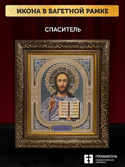 Икона Спаситель, бронзовая багетная рамка узкая с узором 15х18 см