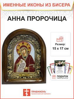 Икона именная Анна Пророчица 028 17 см Литография A-0071-1_YAP