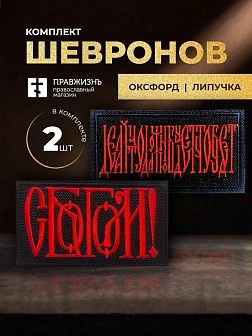 Набор шевронов С Богом 5,5х10 и Делай что должен 5х8,5 черный/красный на липучке