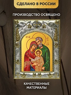 Икона Святое Семейство в ризе, 18х14 см