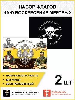 Набор флагов Чаю воскресения мертвых 009