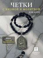 Четки-подвеска в машину с иконой и молитвой Георгий Победоносец
