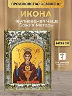 Икона Неупиваемая Чаша Божия Матерь в ризе, 18х14 см