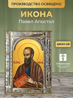 Икона Павел Апостол в ризе, 18x24 см