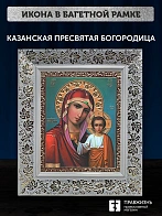 Икона Казанская Божия Матерь, белая багетная рамка широкая с узором 15х18х2 см