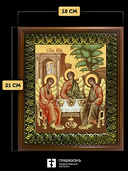 Икона Пресвятая Троица, деревянная рамка с басмой и стеклом 18х21х2,5 см 164