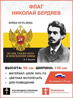 Флаг 079 Бердяев Война есть вина но она также есть и искупление вины 90х135 см материал шелк для пом