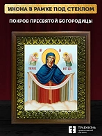 Икона Покров Пресвятой Богородицы, деревянная рамка с басмой и стеклом 18х21х2,5 см 119 Икона Покров Пресвятой Богородицы, деревянная рамка с басмой и стеклом 18х21х2,5 см 119