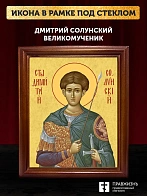 Икона Дмитрий Солунский великомученик, деревянная рамка со стеклом 15х18х2 см 067