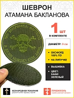 Шеврон Атамана Бакланова на липучке оксфорд хаки диаметр 9 см 1 шт