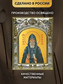 Икона Серафим Вырицкий в ризе, 18х14 см