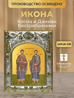 Икона Косма и Дамиан Бессребреники в ризе, 18х14 см