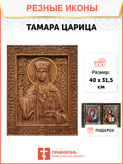 Икона резная из дерева Тамара Грузинская царица 40 x 31,5 см