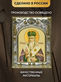 Икона Феофан Затворник в ризе, 18х14 см