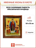 Икона Божией Матери Всех Скорбящих Радость в киоте 18х21х4 см 153