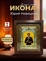Икона Юрий Новицкий в ризе и киоте под дерево, 27х23 см Икона Юрий Новицкий в ризе и киоте под дерево, 27х23 см
