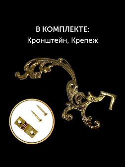 Кронштейн №1 малый для лампады золочение