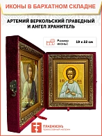Икона складень Артемий Веркольский праведный Ангел Хранитель 19х22х7 см 034