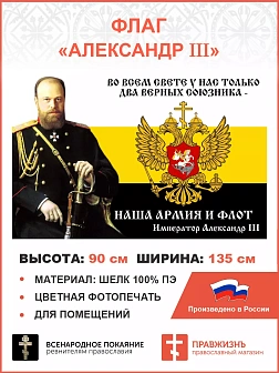 Флаг 097 Александр 3 Наша армия и флот, 90х135, материал шелк для помещений