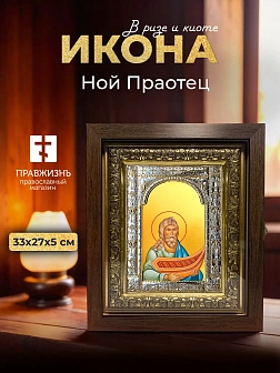Икона Ной Праотец в ризе и киоте под дерево, 33х27 см Икона Ной Праотец в ризе и киоте под дерево, 33х27 см
