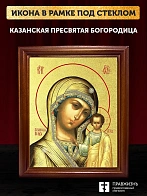 Икона Казанской Божьей Матери с золочением, деревянная рамка со стеклом 15х18х2 см 215