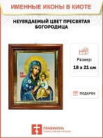 Икона Божией Матери Неувядаемый Цвет в киоте 18х21х4 см 165