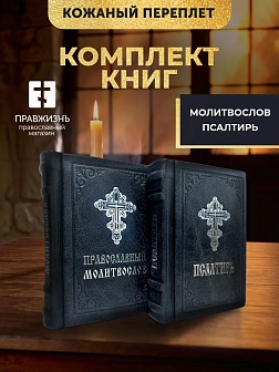 Подарочный набор книг в кожаном переплете: Молитвослов малый 06.05 и Псалтирь 08.03 цвет черный