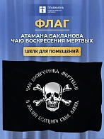 Флаг 025 казацкого атамана Бакланова, 90х135 см, материал шелк для помещений