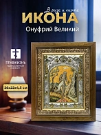 Икона Онуфрий Великий в ризе и деревянном киоте, 26х22 см