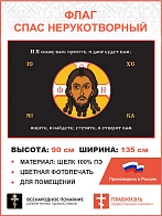 Флаг 240 Спас Нерукотворный Просите и дано будет вам на черном 90х135 материал шелк для помещений