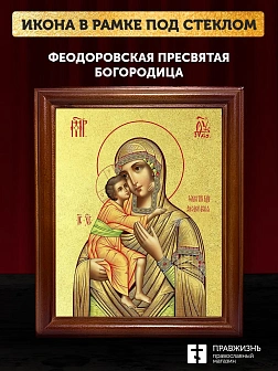 Икона Божией Матери Феодоровская с золочением, деревянная рамка со стеклом 15х18х2 см 145