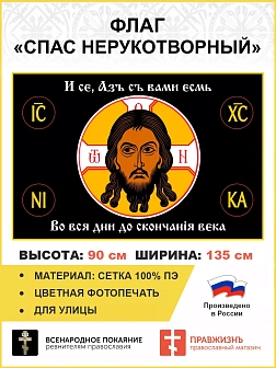 Флаг 093 Спас Нерукотворный И се Азъ с вами,черный, 90х135,материал сетка для улицы Флаг 093 Спас Нерукотворный И се Азъ с вами,черный, 90х135,материал сетка для улицы