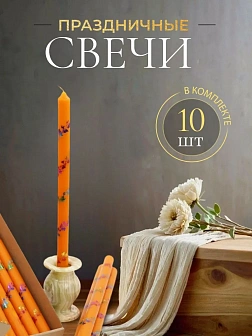 Свечи праздничные №4 (уп 10шт), ОРАНЖЕВЫЕ (Радужная лоза)