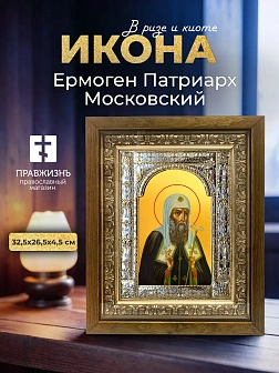 Икона Ермоген Патриарх Московский в ризе и деревянном киоте, 33х27 см