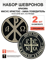 Набор шевронов ХРИЗМА + НИКА Не в силе Бог, а в правде, пришивной, черный/топленое молоко, оксфорд, 