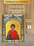 Икона Пантелеймон Целитель в ризе, 18х14 см