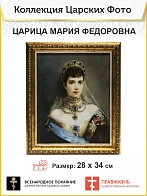 Картина на стену Царица Мария Федоровна Романова на холсте