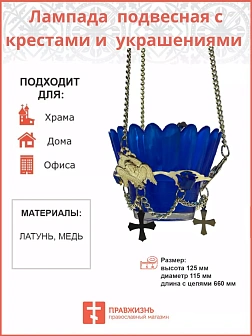 Лампада подвесная с крестами и украшением