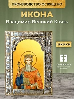 Икона Владимир Великий Князь в ризе, 18x24 см