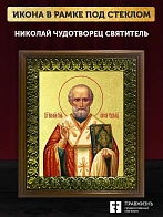 Икона Николай Чудотворец святитель с золочением, деревянная рамка с басмой и стеклом 18х21х2,5 см 11