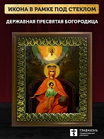 Икона Божией Матери Державная с золочением, деревянная рамка с басмой и стеклом 18х21х2,5 см 014 Икона Божией Матери Державная с золочением, деревянная рамка с басмой и стеклом 18х21х2,5 см 014
