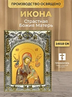 Икона Страстная Божия Матерь в ризе, 18х14 см Икона Страстная Божия Матерь в ризе, 18х14 см